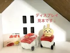コロコロ回転　おすしカー　まぐろ　ちいかわミニインテリアフィギュアなどに