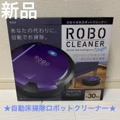 【新品】自動床掃除ロボットクリーナー ロボクリーナー tough パープルのサムネイル