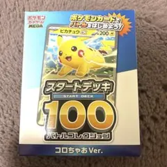 【未開封】ポケモンカード スタートデッキ 100 コロコロちゃお Ver.1