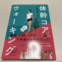 人生変わった!体幹コアウォーキング