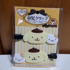 サンリオ　ポムポムプリン 前髪クリップ 2個セット