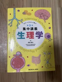 集中講義生理学 = Intensive Lectures:Illustrate… - メルカリ