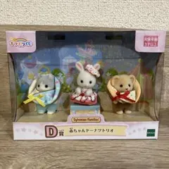 シルバニア　キラキラくじ 赤ちゃんドーナツトリオ