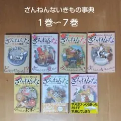 ざんねんな生き物辞典 1～7巻セット