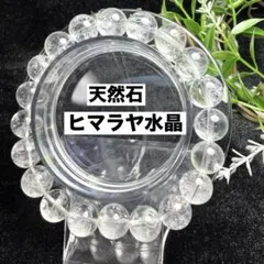 【極上強力波動】ヒマラヤ水晶 ブレスレット 約9.9mm 天然石