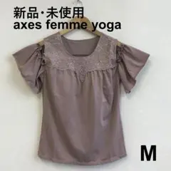 最終　H0826A01　新品・未使用【アクシーズファムヨガ】カップ付タンクトップ