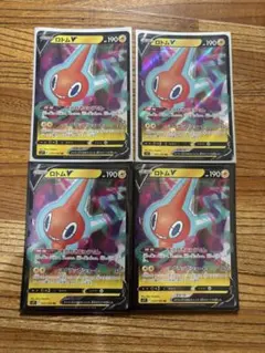 ロトムV RR 4枚セット