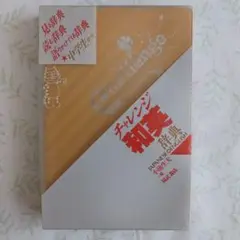 チャレンジ和英辞典
