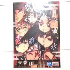 ★鬼滅の刃　一番くじ　D賞クリアポスター1点　柱　義勇　煉獄　無一郎　実弥　蜜璃