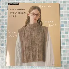 おしゃれな棒針編み アラン模様のベスト