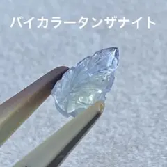 バイカラータンザナイト　葉っぱ