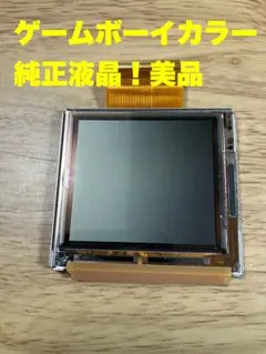 ゲームボーイカラー純正液晶