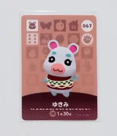 どうぶつの森 amiiboカード 067 ゆきみ