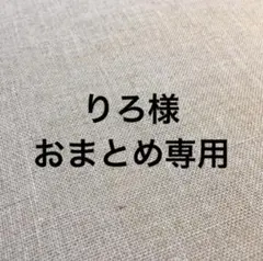 りろ様ブローチおまとめ専用