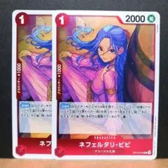 ワンピースカードゲーム　ネフェルタリ・ビビ　2枚　アラバスタ王国