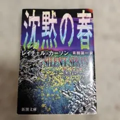 沈黙の春