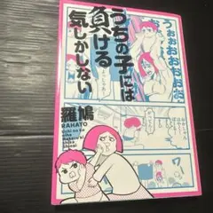 うちの子には負ける気しかしない