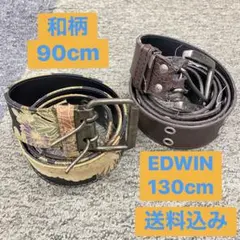 ベルト2本セット 和柄ベルト90cm EDWIN 130cm 巾4cmのサムネイル