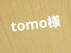 tomo様確認お願いいたします。