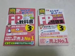 みんなが欲しかった！FPの教科書・問題集 3級 '23-'24年版