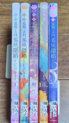拝啓見知らぬ旦那様、離婚していただきます ①〜⑤　コミック５冊セット