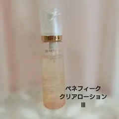 ベネフィーク クリアローション III