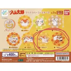 ハム太郎 ラバーコースターセット