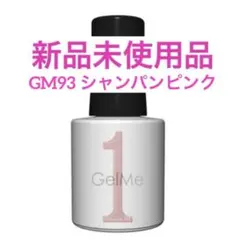 【新品未使用】ジェルミーワン GM93 シャンパンピンク 1点 ジェルネイル