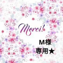 M様★専用ページ