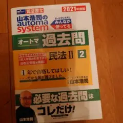 山本浩司のautoma systemオートマ過去問 : 司法書士 2021年度…