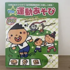 The 運動あそび DVD付き