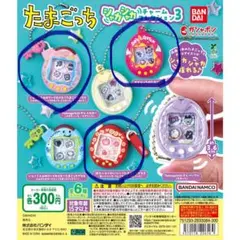 たまごっちシャカシャカチャームコレクション3 3種セット