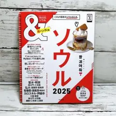 &TRAVEL ソウル2025【超ハンディ版】