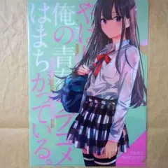 送料無料★雪乃 原作表紙絵A4クリアファイル俺ガイル/やはり俺の青春ラブコメ52