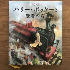 ハリー・ポッターと賢者の石 ジム・ケイ絵