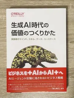 生成AI時代の価値のつくりかた : 実践者のマインド、スキル、データ、ユースケ…