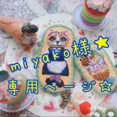 miyako様専用ページ★