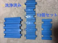 【洗浄済み】TOMY プラレール レール 13個セット