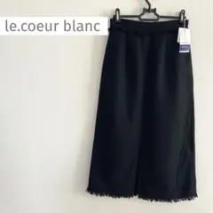 新品タグ　le.coeurblanc ルクールブラン　ツイードロングスカート　黒
