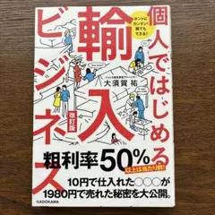 個人ではじめる輸入ビジネス 改訂版