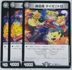 爆霊魔タイガニトロ　3枚