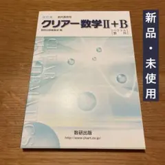 【新品・未使用】数研出版 改訂版教科書傍用クリアー数学2+B 解答解説付き