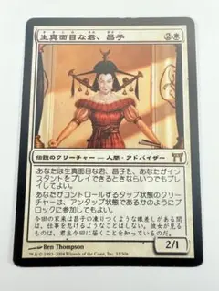 MTG 神河物語 生真面目な君、昌子 日本語 1枚