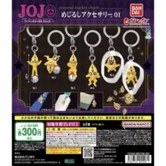 죠죠 の奇妙な冒険 めじるしアクセサリー