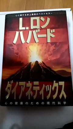 L.ロン ハバード ダイアネティックス