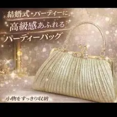 高級感 ゴールド パーティーバッグ クラッチバッグ フォーマル 二次会 結婚式