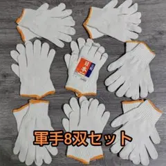 新品未使用　軍手　白赤セット　まとめ売り 未使用】 軍手 8双セット 日本一 元祖 作業用手袋 8組 白 オレンジ ①