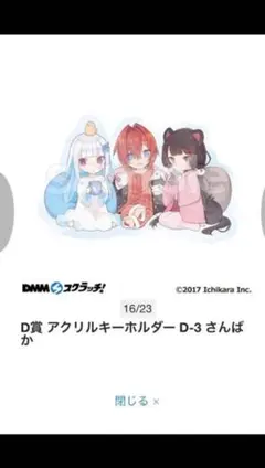 にじさんじ　さんばか　アクリルキーホルダー　D-3