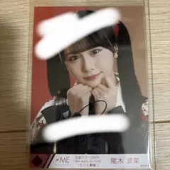 ≠ME ノットイコールミー 尾木波菜 生写真 直筆サイン セット - メルカリ