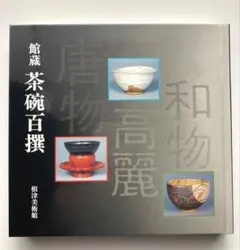 2026年最新】根津美術館の人気アイテム - メルカリ
